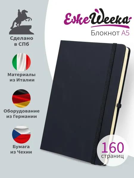 ЕжеWeeka Блокнот для записей А5 в клетку в твердой обложке