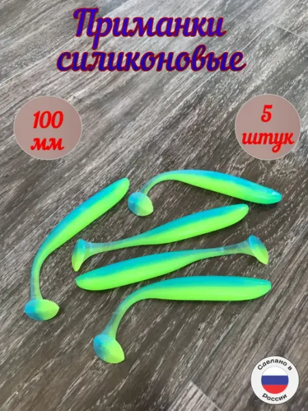 Aikoland24 Приманка для рыбалки силиконовая виброхвост 100 мм, 5 шт