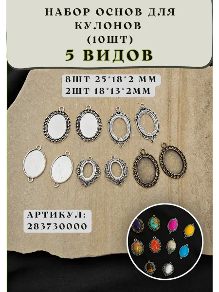 Золотые_ручки Основы для кулона — набор 10 шт, 5 видов