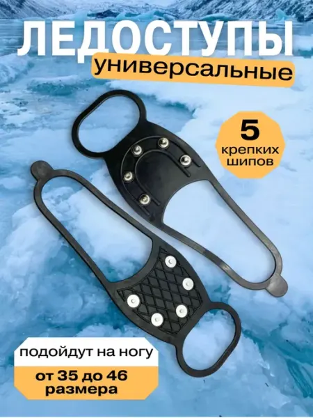 Клюёт_174 Универсальные ледоступы для сапогов 5 шипов