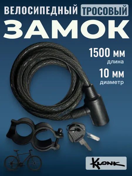 Klonk Замок для велосипеда с ключами противоугонный 10x1500 мм