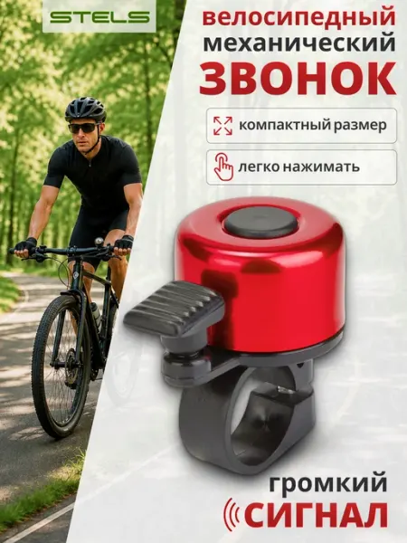 STELS Звонок на велосипед 11А-01