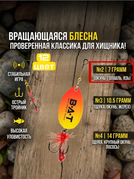 BAT Блесна вертушка фокус классика номер 2 вес 7 грамм цвет 12
