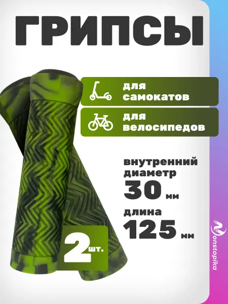Nonstopika Велосипедные грипсы для трюкового самоката мягкие, 12,5 см