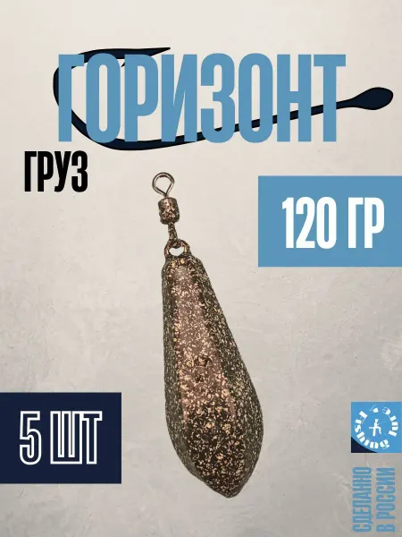Fishinglure31 Набор грузил (горизонт) 120 грамм (5штук)