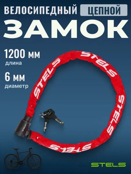 STELS Замок для велосипеда с ключами навесной 1200х6мм
