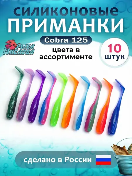 Рыба Маслова Набор силиконовых приманок Cobra 125 мм