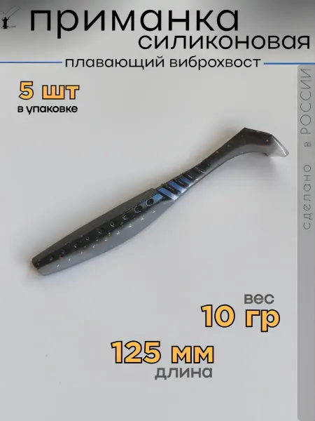 Jig&Jig Приманка силиконовая виброхвост, 125 мм, 5шт