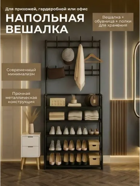 Вешалка-обувница в прохожую напольная 5 полок