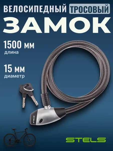 STELS Замок для велосипеда с ключами трос противоугонный d 15 мм