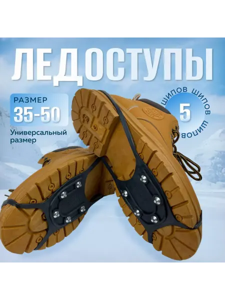 Ледокол Зимоступы-Ледоступы-Ледоходы универс. 5 шипов