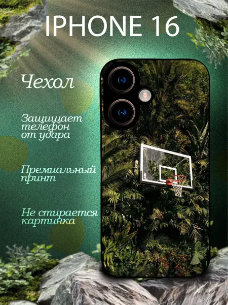 THE BEST CASES ARE HERE Чехол на Айфон 16 с принтом Баскетбол