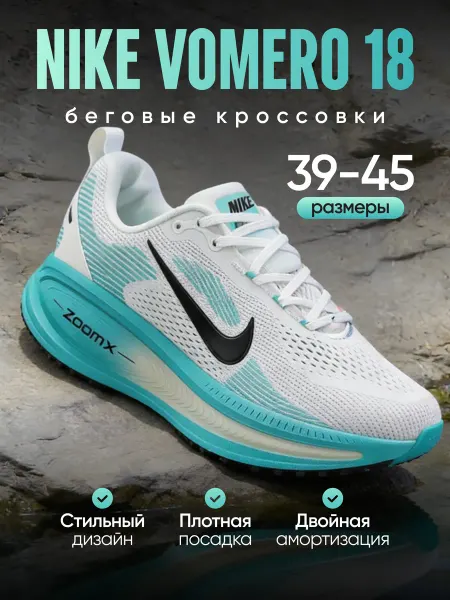 Sadefort Кроссовки Nike Vomero 18 беговые спортивные