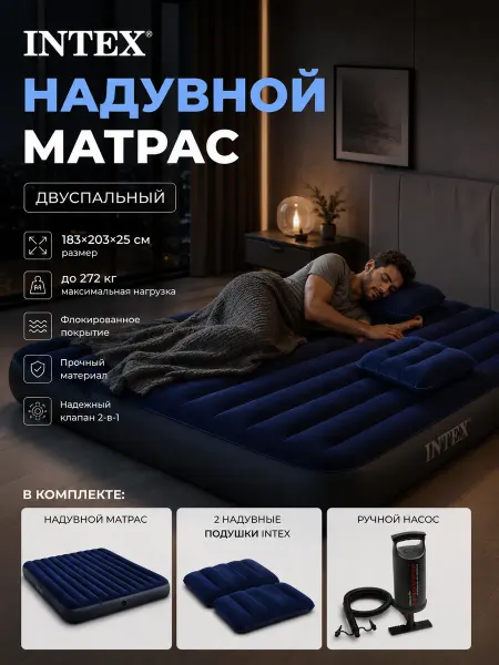 Intex Надувной матрас двуспальный с насосом и подушками 183х203
