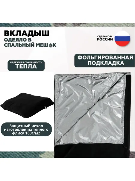 Everena Двухслойный вкладыш 190*90 в спальный мешок