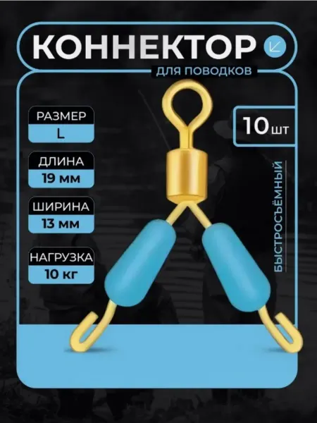 Коннектор быстросъёмный для поводков 19х13мм (10 шт)