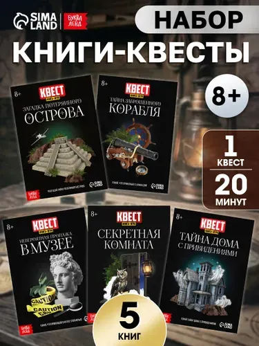 Книга- квест, Буква-Ленд, "Разгадай все тайны!", детский детектив, набор 5 книг