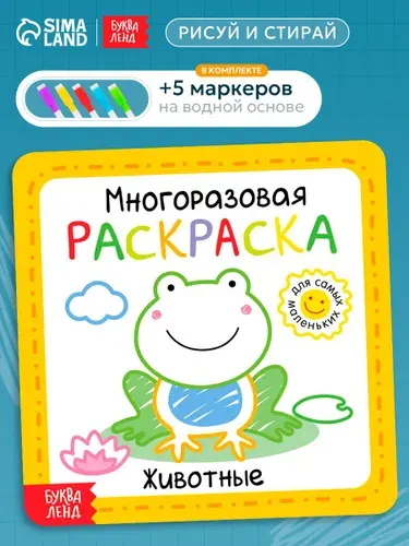 Раскраска для малышей, Буква-Ленд, "Животные", многоразовая раскраска, 5 маркеров