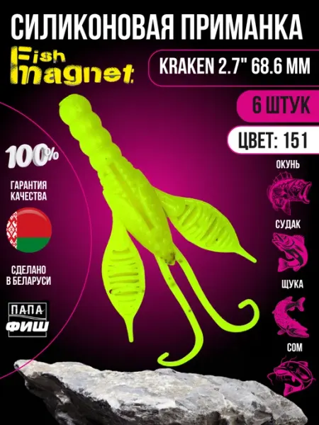 Fish Magnet Силиконовые приманки для рыбалки на щуку Kraken 2.7
