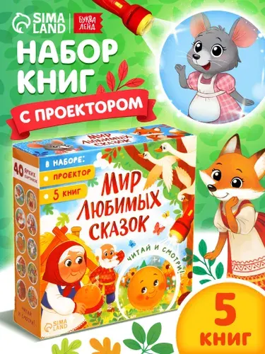 Сказки для малышей, Буква-Ленд, 5 книг + фонарик проектор детский