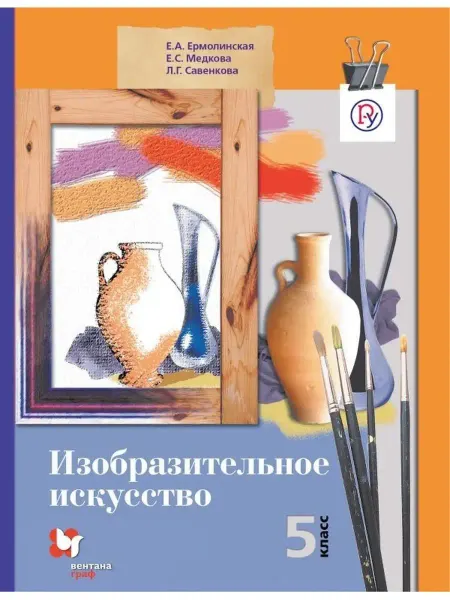 Вентана-Граф Ермолинская. Изобразительное искусство 5 класс Учебник