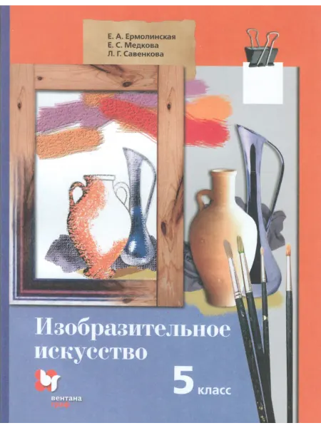 Вентана-Граф Изобразительное искусство. 5 класс. Учебник