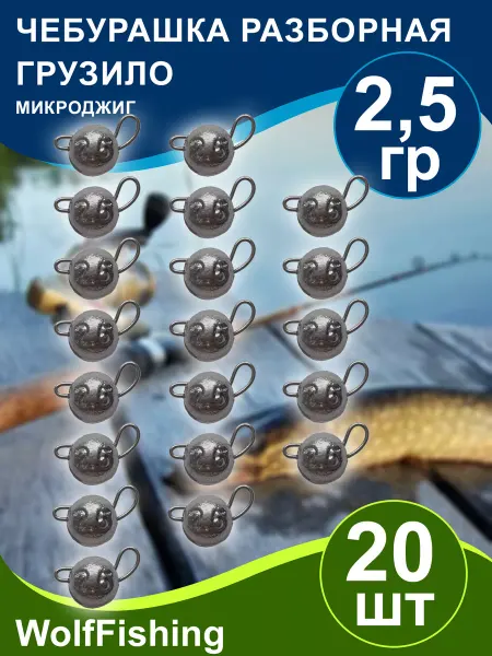 WolfFishing Грузила для рыбалки Чебурашка разборная 2,5гр 20шт микроджиг