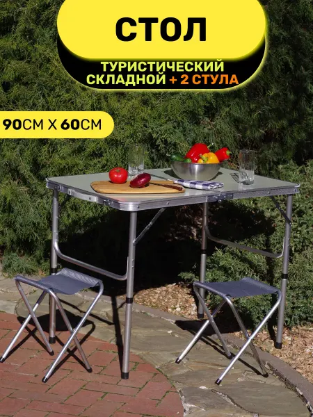 Отличный магазин Стол туристический складной для пикника и 2 стула