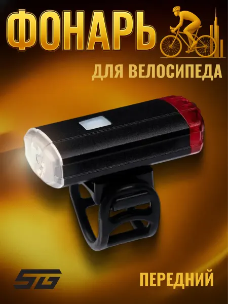 STG Фонарь для велосипеда передний FL1612 200 lm 800 mAH