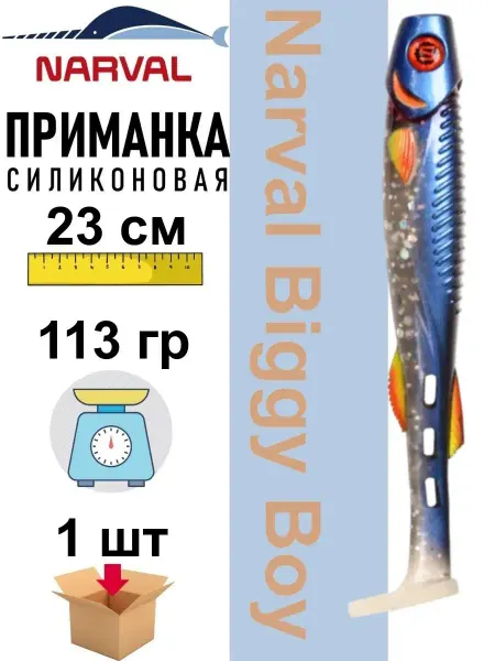 Narval Приманка силиконовая Biggy Boy 23 см