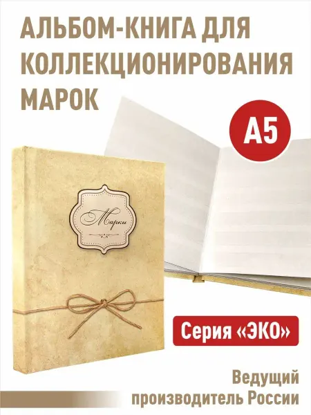 Альбоммонет Альбом-книга для хранения марок.Серия "ЭКО".Формат А5