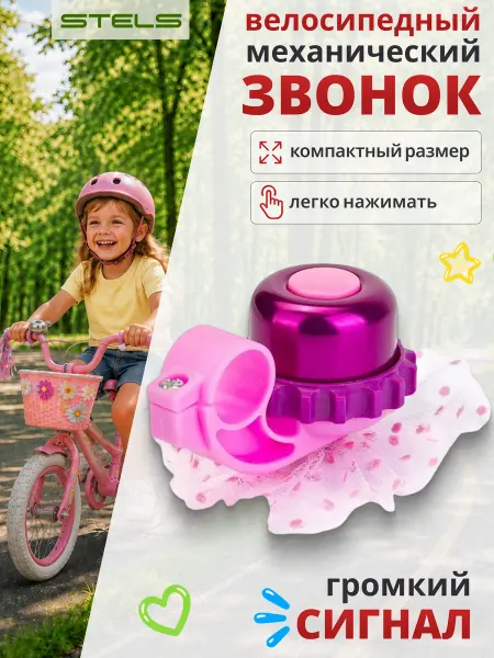 STELS Звонок для велосипеда 24АW детский