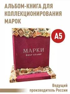Альбом-книга для хранения марок (Малина). Формат А5
