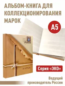 Альбом-книга для хранения марок. Серия "ЭКО". Формат А5. (ЭКО-КОР)