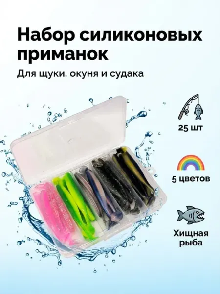 ЛЮБЛЮ РЫБАЛКУ Силиконовые приманки 25 предметов