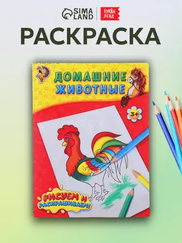 Раскраска, Буква-Ленд, "Домашние животные", раскраски для детей, формат А5