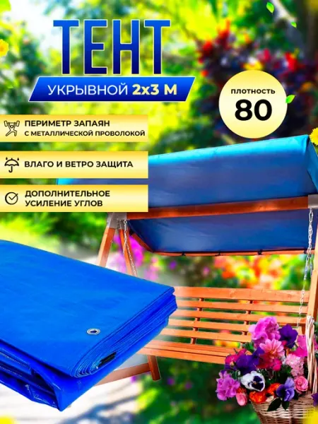 Зелёные сады Туристический тент укрывной 80г м2 2х3м