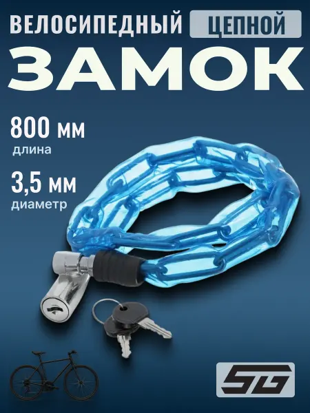 STG Замок для велосипеда с ключами пластиковая оплетка 3,5х80см