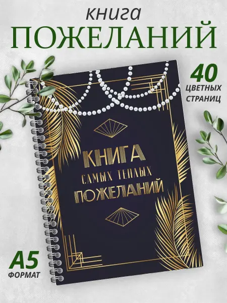 Гпк-М Книга пожеланий на свадьбу день рождения А5 стиль Гэтсби