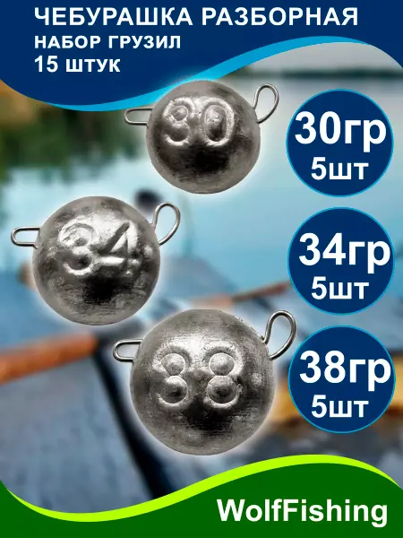 WolfFishing Грузила для рыбалки Чебурашка разборная 30 34 38 гр по 5 шт