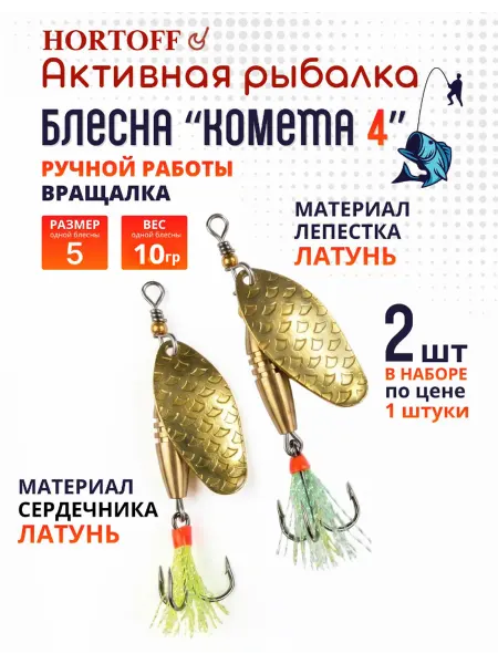 HORTOFF Блесна вращающаяся для рыбалки "Комета 4-05", на щуку, 2 шт