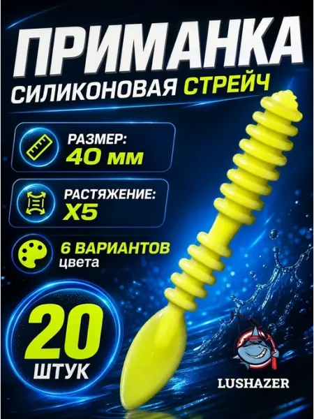 LUSHAZER Силиконовые приманки 40мм стрейчевые ультралайт и микроджиг