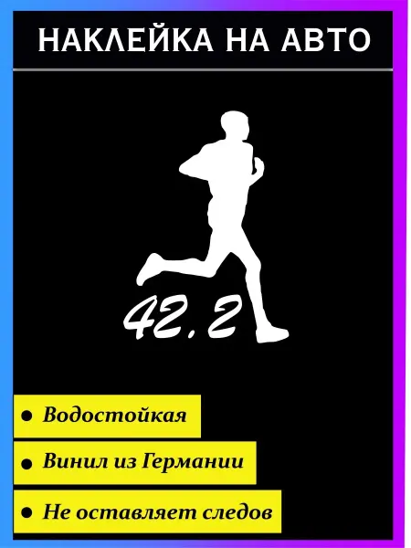 Стикер на авто Наклейка на авто Бег марафон 42и2