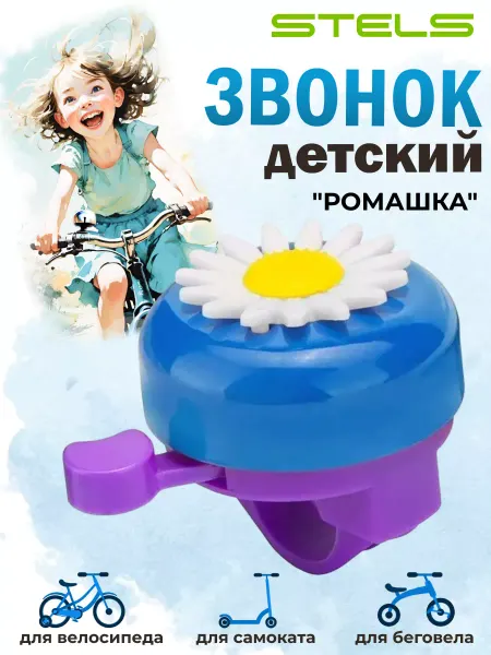STELS Звонок для велосипеда "Ромашка" 46B-02 детский