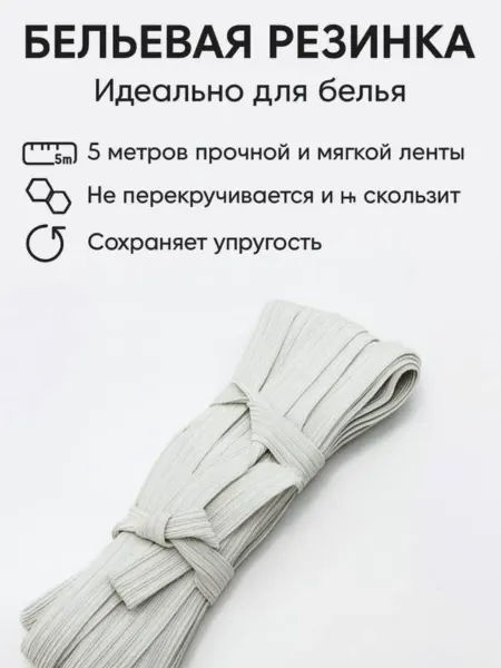 Айч1 Резинка бельевая для поясов и масок белая 5 метров