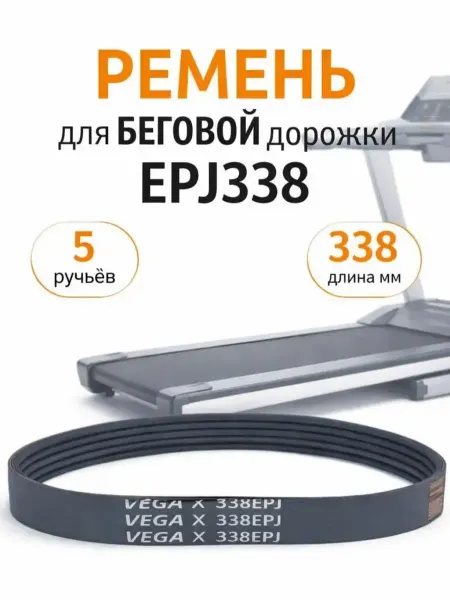 Ремень Vega EPJ338 5 ручьев (5 Rib) для беговых дорожек