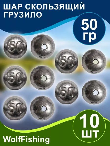 WolfFishing Грузила для рыбалки на толстолоба Шар скользящий 50г 10шт