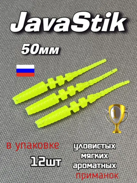 JavaStiсk 50мм КИСЛОТКА полярис силиконовая приманка 12шт