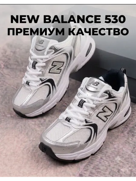New Balance Кроссовки NB 530 Универсальные