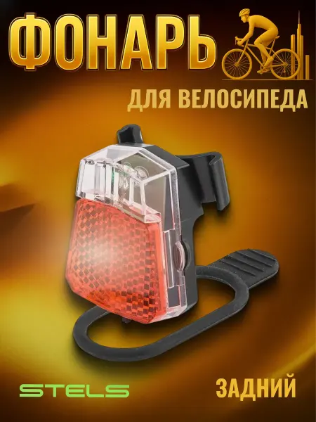 STELS Велосипедный фонарь светодиодный задний JY-6091 560177